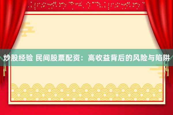 炒股经验 民间股票配资：高收益背后的风险与陷阱