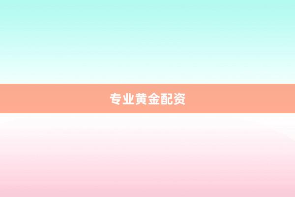 专业黄金配资